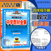 2022 Spring Secondary School Teaching Materials All-solution 9th Grade Next Book of Mathematics Suko Edition Primary 3 9 Grade Jiangsu Education Edition