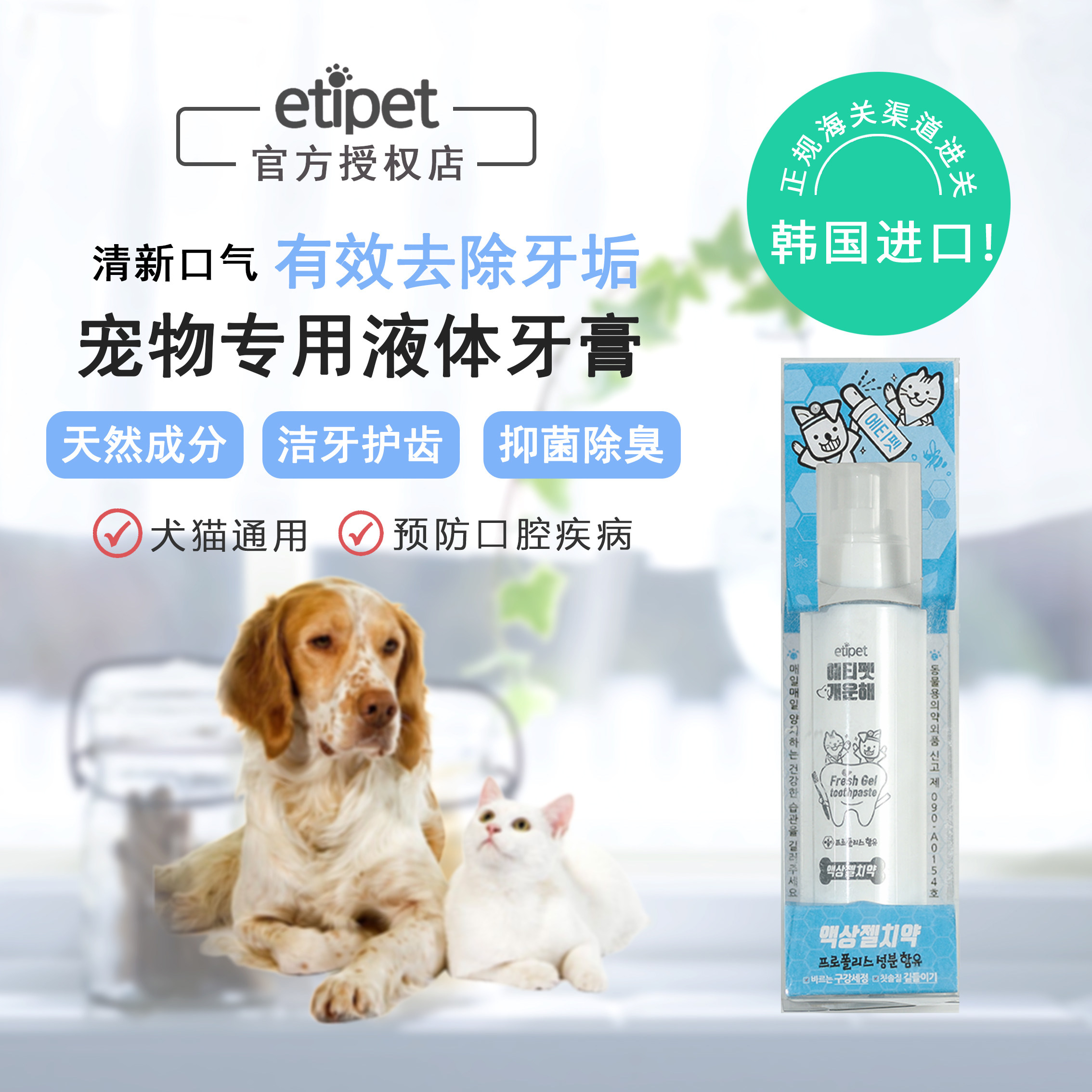 (Korea) etipet pet-specific liquid toothpaste removes bad breath and prevents dental stones safe to eat