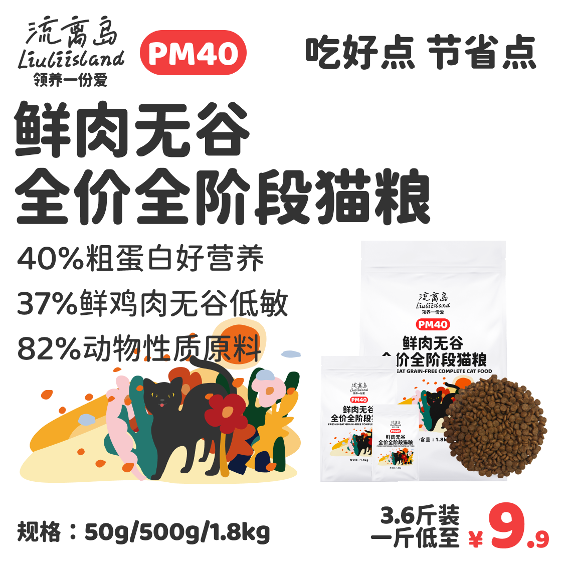 อาหารแมว Liuliu Island Pm40 เนื้อสด ปราศจากธัญพืช ครบส่วนสำหรับแมวเลี้ยงและแมวจรจัด โภชนาการราคาย่อมเยา เพื่อการกุศลและการช่วยเหลือสัตว์