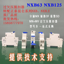 Zhengtai Kunlun NXB-63 NXB125 over undervoltage tripper MV MN Energizing Auxiliary MX OF Alarm Fire