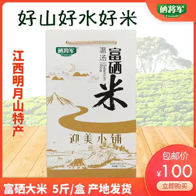 Yichun warm soup specialty selenium general selenium-rich rice selenium-containing food New rice grains grains grains rice 5 kg
