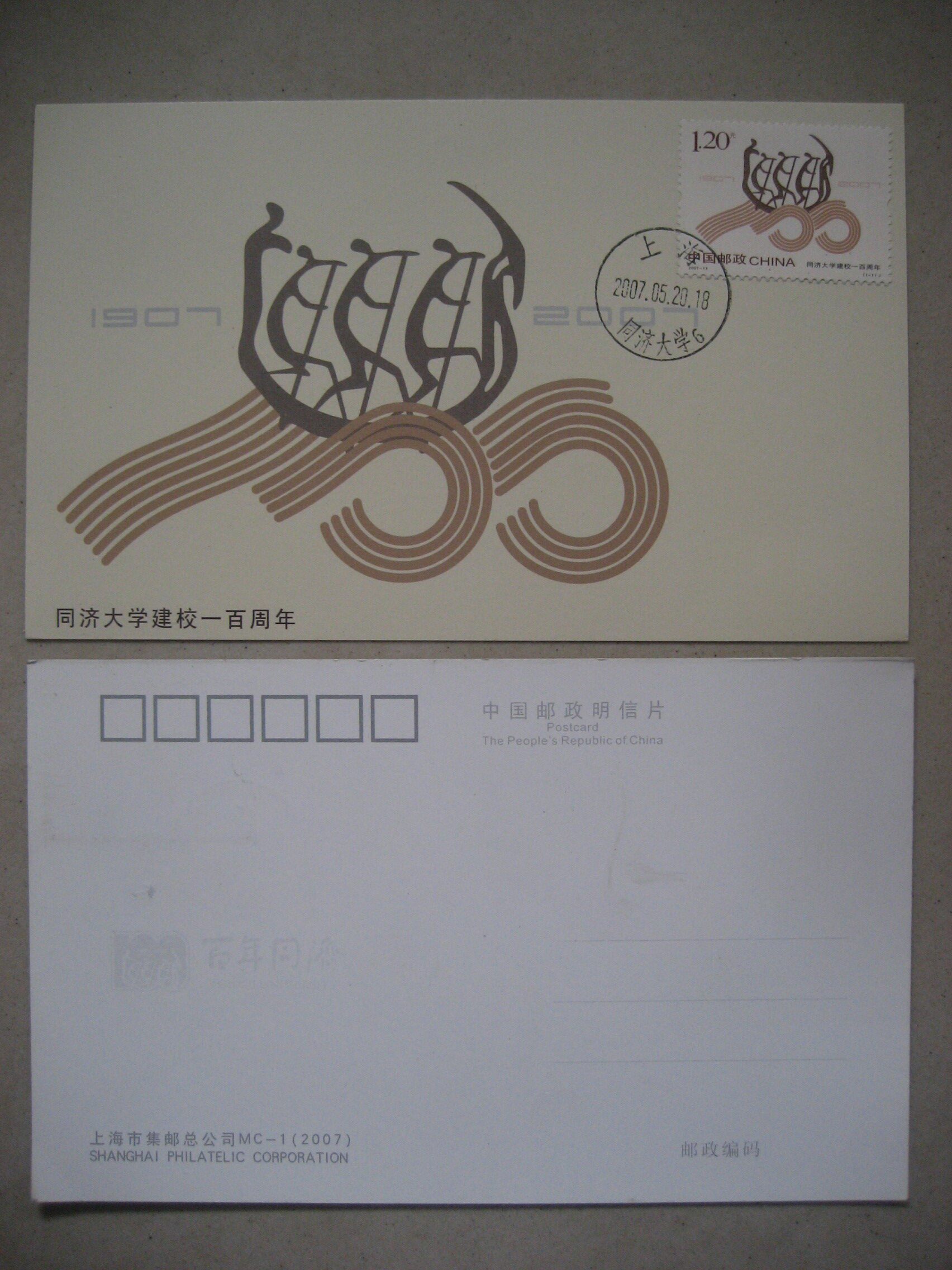 2007 Shanghai Philatelic Corporation Tongji University School of Tongji Annual Limit Sheet 1 of 10 RMB35