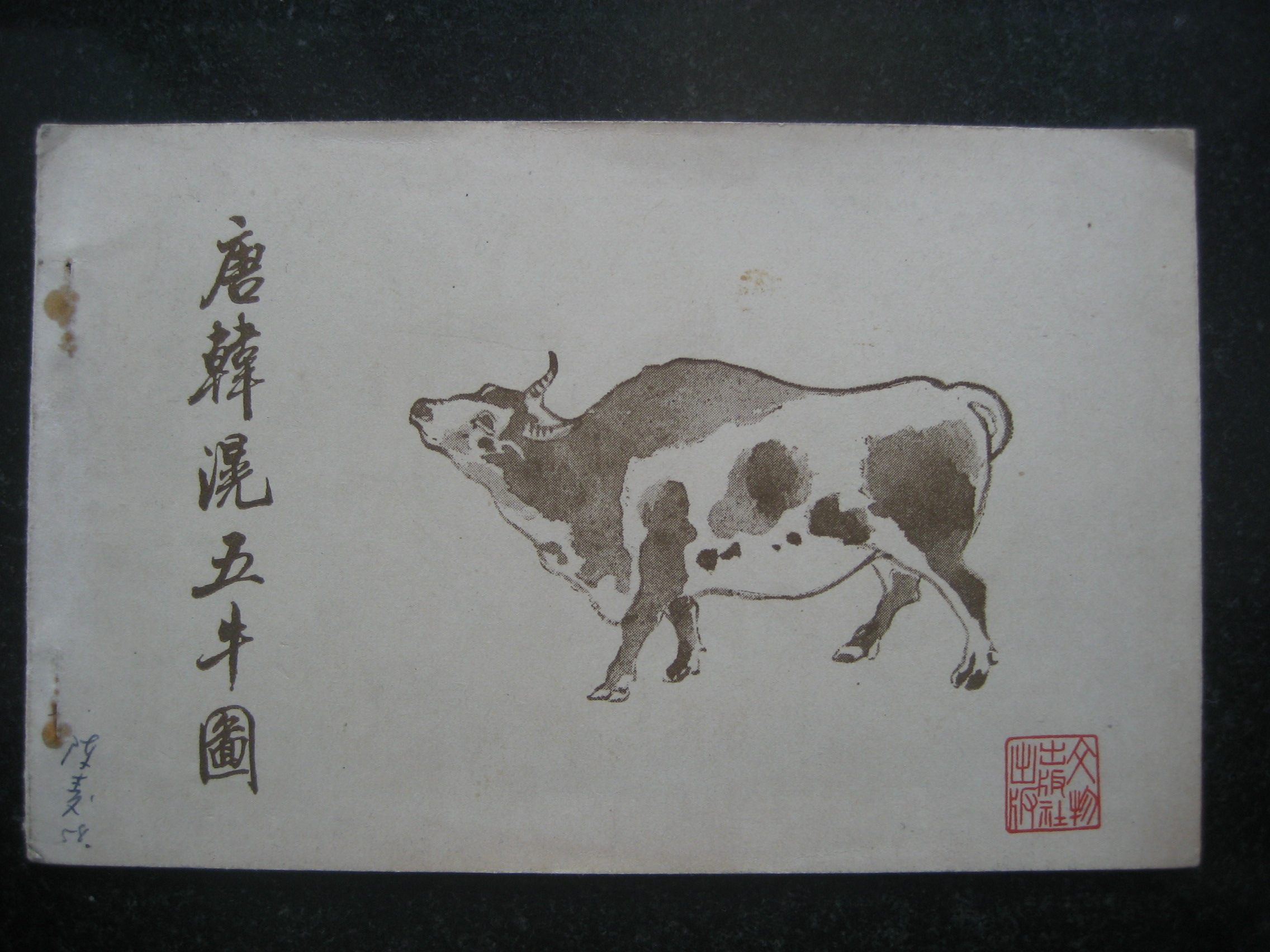 1959 Cultural Relics Edition Five Niu Book-style Postcard 5 All-form Tang Dynasty Han Dynasty