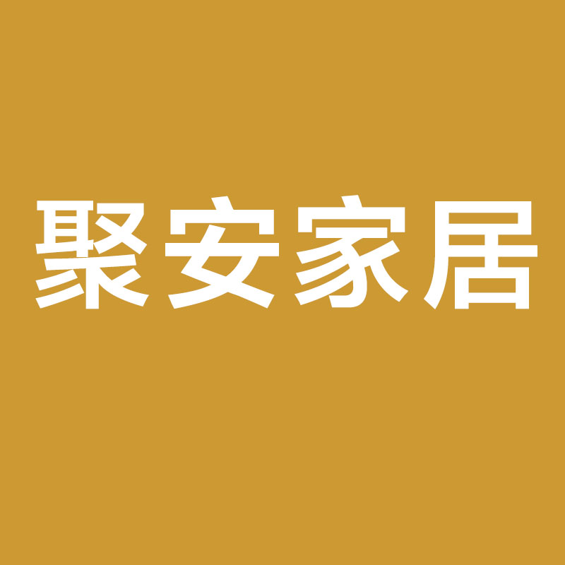 聚安家居生活馆
