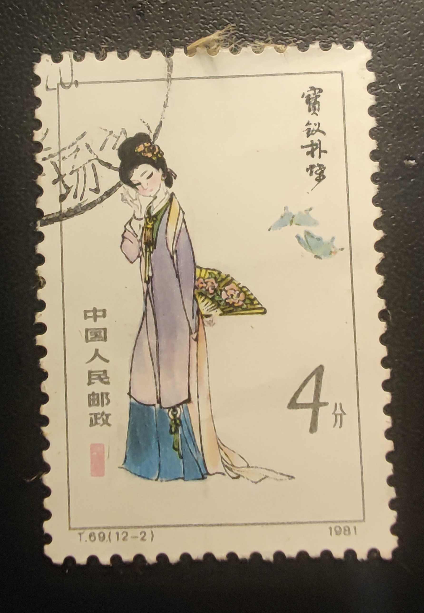 1円～ 中国人民郵政 中国切手 T69 紅楼夢 12種完 小型シート