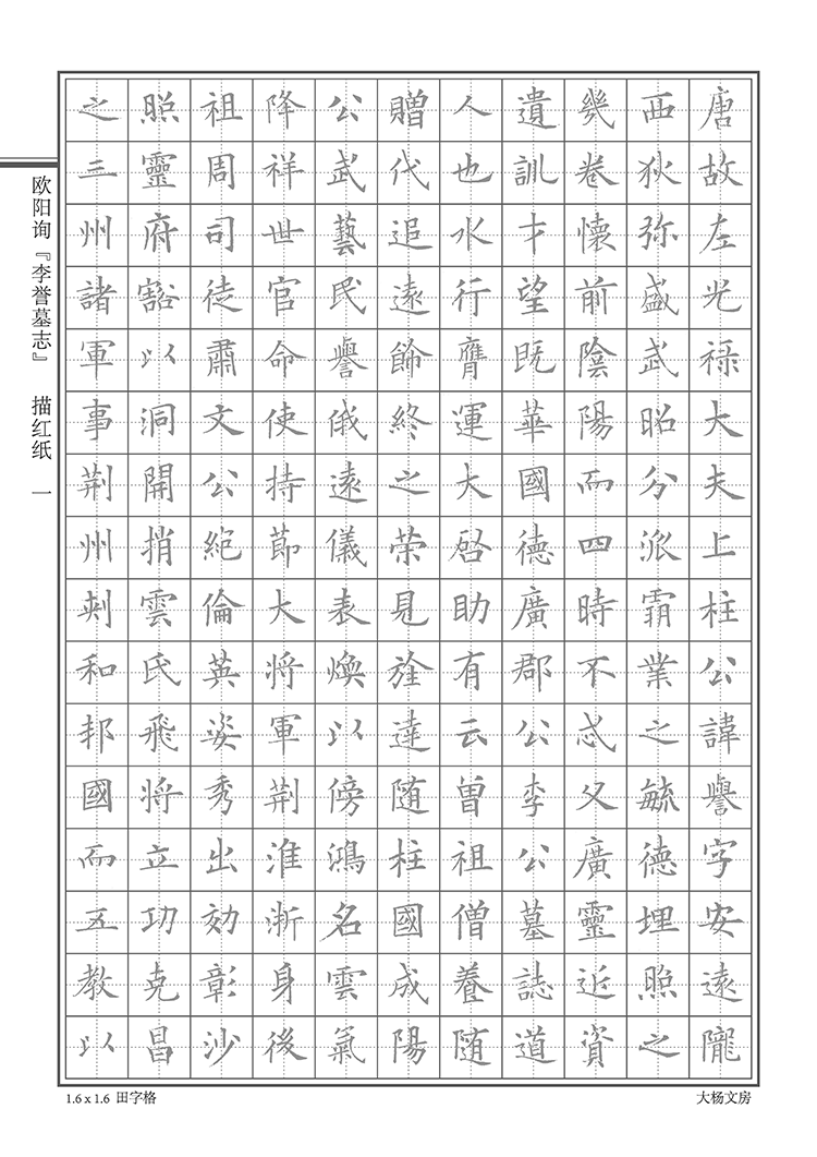 2026年欧阳询李誉墓志硬笔钢笔中性笔练字帖：如何选好适合自己的欧体楷书日签练字帖？