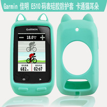 Garmin Edge510 protective cover Jiaming E510 bicycle code watch set silicone e510 cartoon cat ears