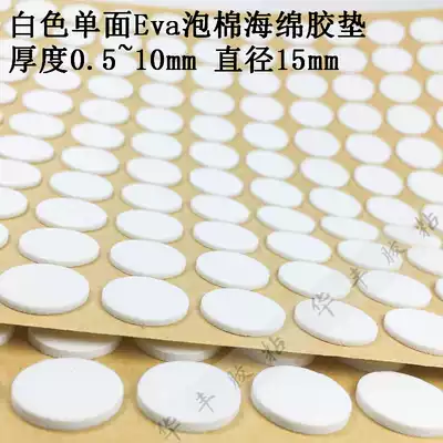 Factory direct white single-sided tape 15mm round eva sponge self-adhesive gasket craft gift decoration non-scratch anti-scratch washer