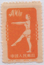 China Stamp C 1952 Special 4 Radio Gymnastics 40-25 Balance Movement