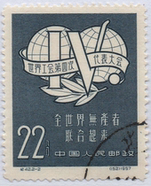 China Stamp A 1957 Age 42 World Trade Union Emblem and Slogan