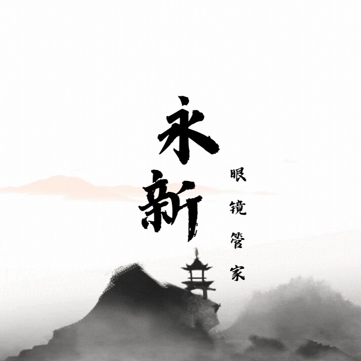 永新眼镜管家