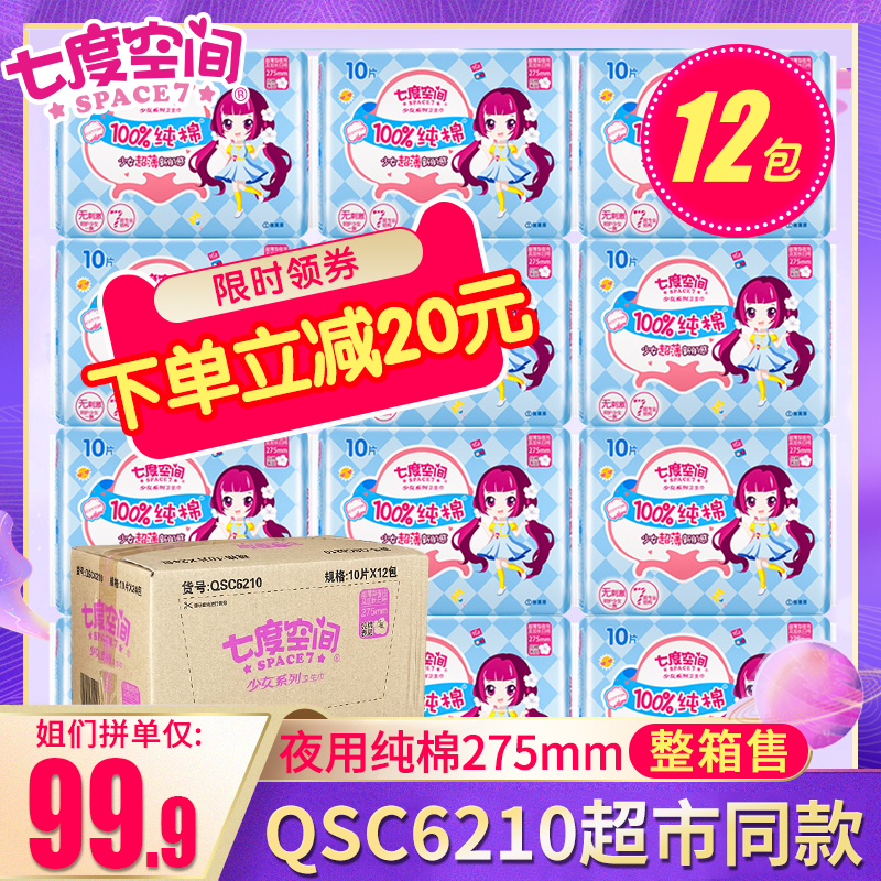 Seven Degrees Space Sanitary Cotton Women's Ultra Slim Night With 275mm Pure Cotton Aunt Towel Teenage Girl Series 120 pieces of whole box batch