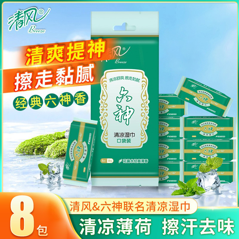Qingfeng Liushen Co-Branded Small Pack of Wet Wipes with a Cooling Ice Sensation for Summer Sports and Military Training, Individually Packaged and Portable