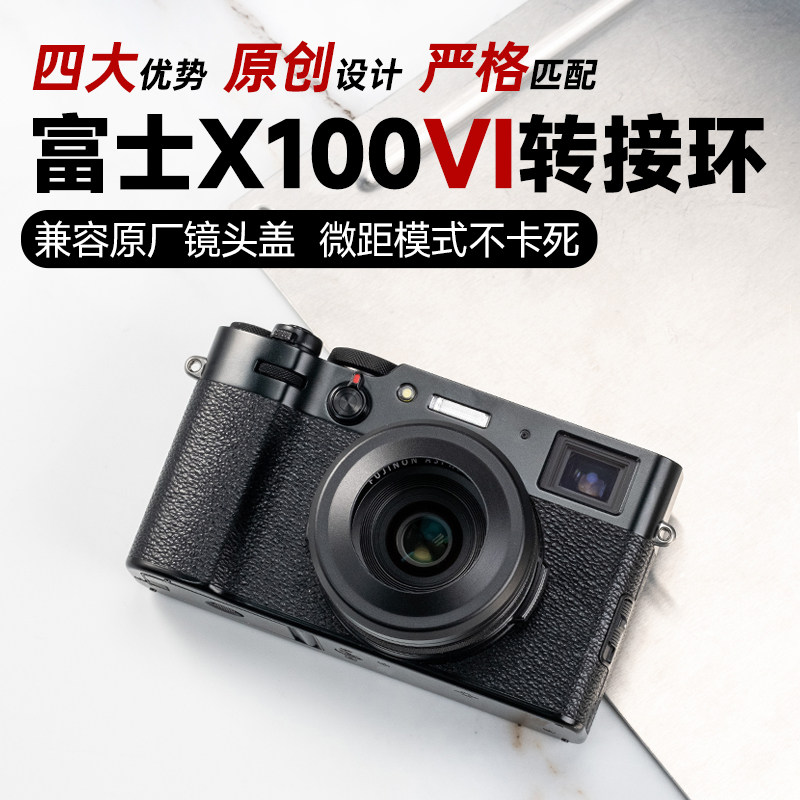 LARRY品牌富士X100VI X100V转接环遮光罩 支持原厂镜头盖 罗口设计