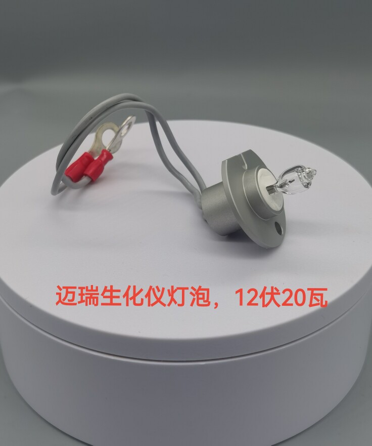 迈瑞生化仪灯泡迈瑞灯泡迈瑞12伏20瓦灯泡迈瑞420灯泡480灯泡