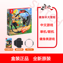 Spot seconds send Nintendo Switch game NS fitness Ring big Adventure Ring fit Adventure