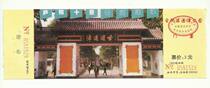 Anhui Hefei Xiaoyaojin Park Old Tickets (Three Kingdoms Historic Sites)