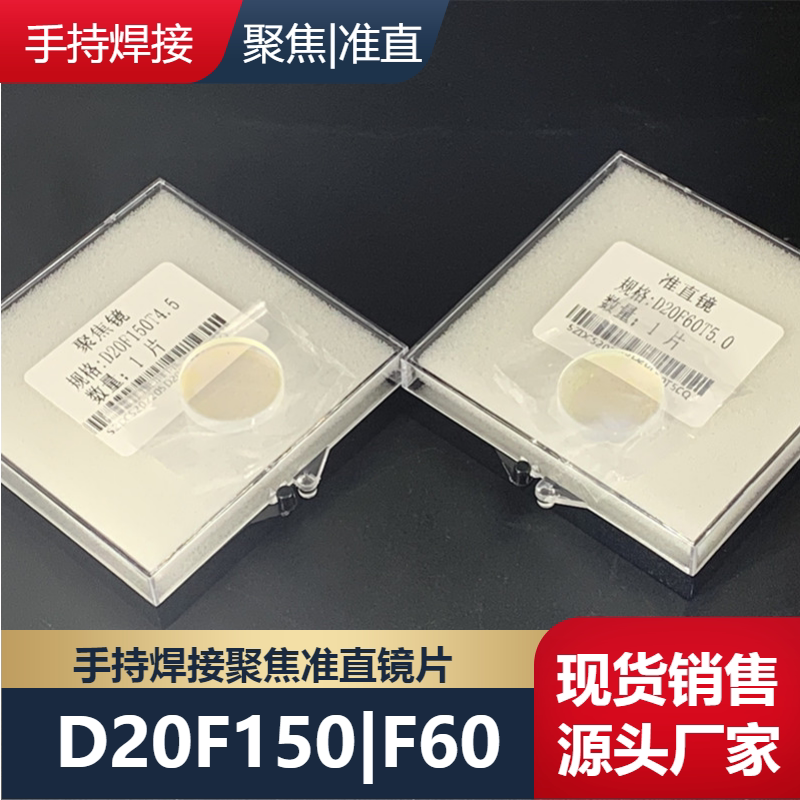 手持激光焊接机聚焦镜D20F60/150高功率平凸透镜聚焦镜片
