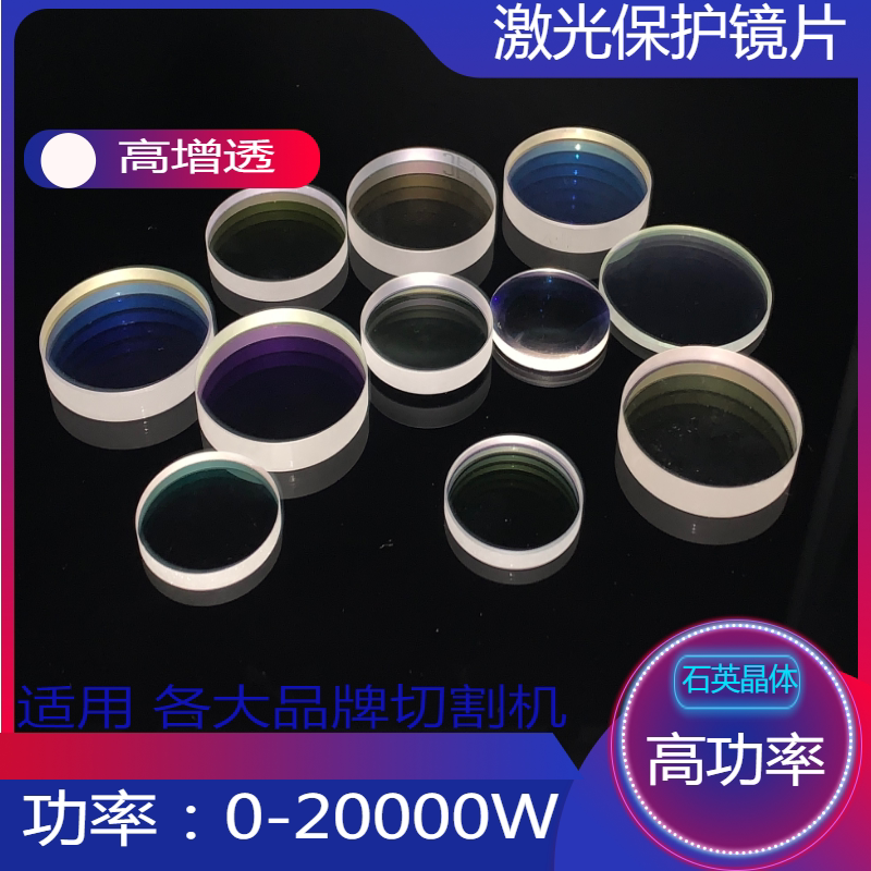 激光切割机保护镜片30x5/27.9*4.1/37*7进口石英手持焊18*2