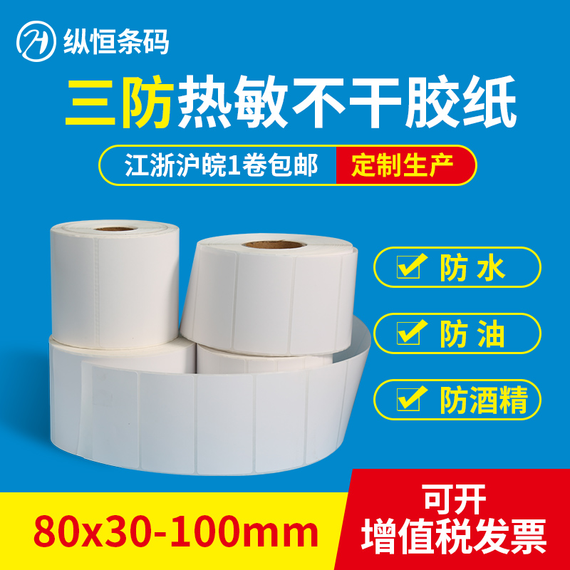 Three anti-heatproof label paper 80 90 30 30 40 40 90100 90100 90100 blank electronic adhesive printing sticker