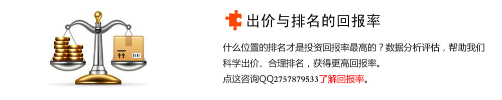 出价与排名的回报率-什么位置的排名才是投资回报率最高的？数据分析评估，帮助我们
科学出价、合理排名，获得更高回报率。点这咨询QQ2757879533了解回报率。