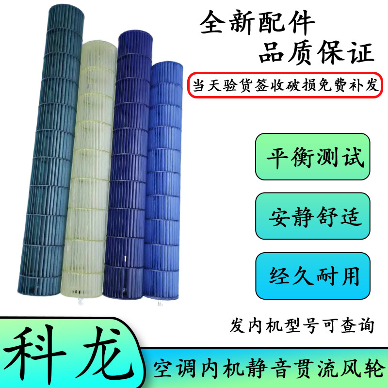 适用科龙KELON空调内机风轮贯流风扇风叶滚筒风筒风筒扇风轮