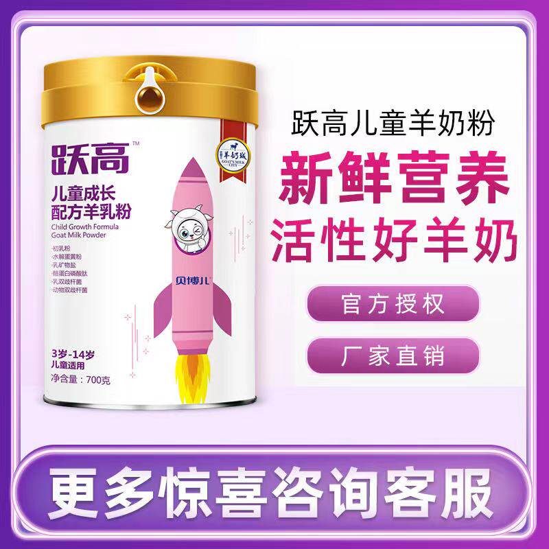 Stand down 140 Beboson Leap High Youth Children grow up formula goat milk powder 700g 3-14 years old high calcium milk powder