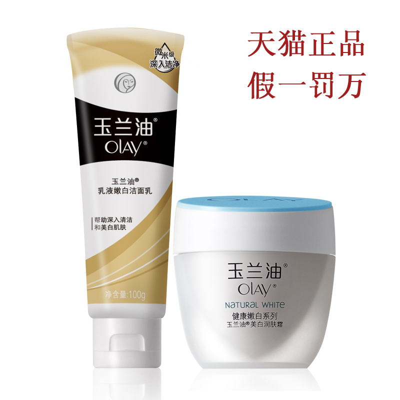玉兰油两件套专柜正品乳液洁面乳100G+美白润肤霜50G）新包装