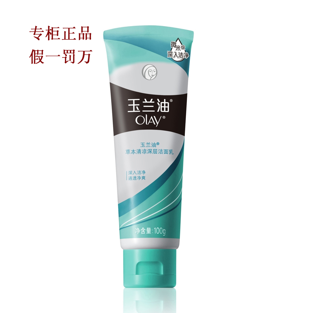 OLAY/玉兰油 草本清凉深层洁面乳100g 深层清洁 专柜正品