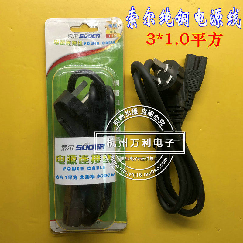 Sol pure copper wire 1 square high-power copy printer rice cooker rice cooker computer power cable