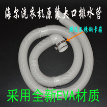 Haier Haier automatic wave wheel washing machine drain pipe under the outlet pipe lengthened original large diameter 40mm