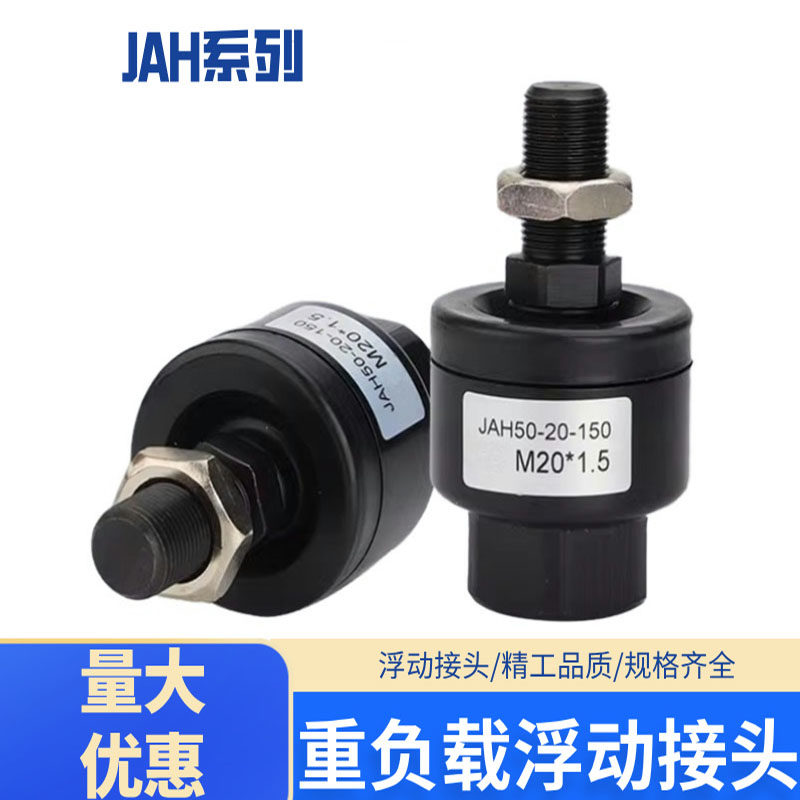 JAH JAHF浮动接头JAHL40/50/63/80/100-16/20/24/30/39/42/48