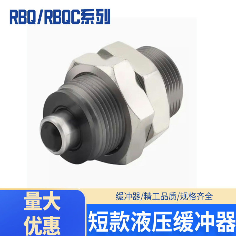短款液压油压缓冲器RBQ/RBQC1604/2007/2508/3009/3212/S/J