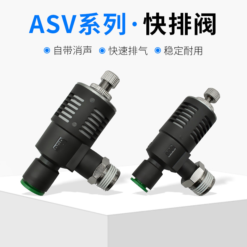 气动快速接头螺纹ASV310F-01-06S/08S带节流消声器快速排气阀调速