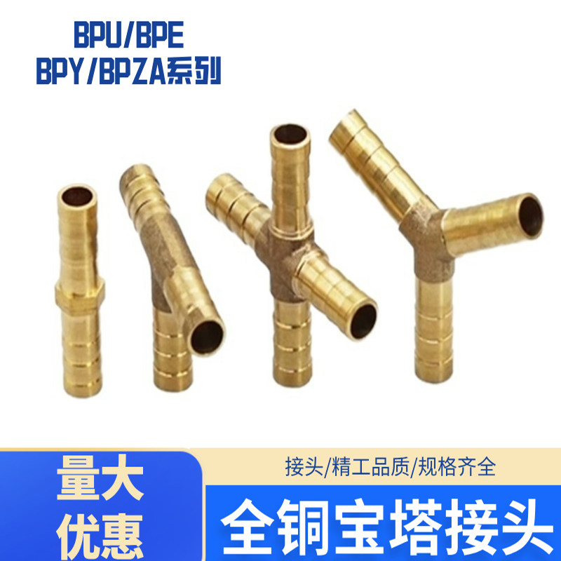 全铜宝塔接头直通BPU 三通BPE 三通BPY 四通BPZA6 8 10 12 接管