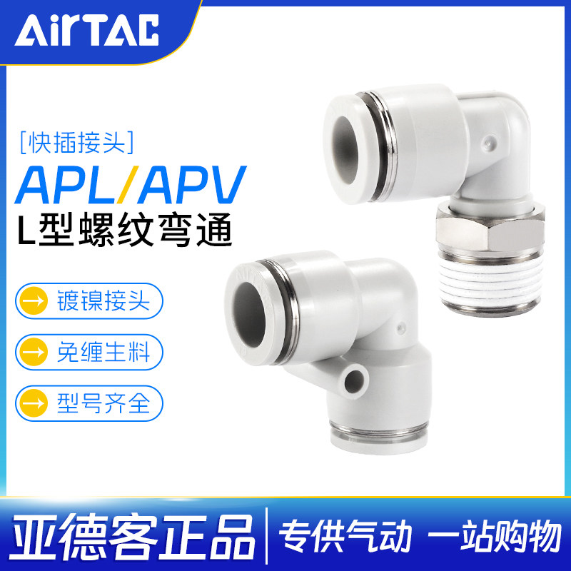 亚德客气管快速接头弯型接头APL/APV6/10-01螺纹弯通快插配件接头