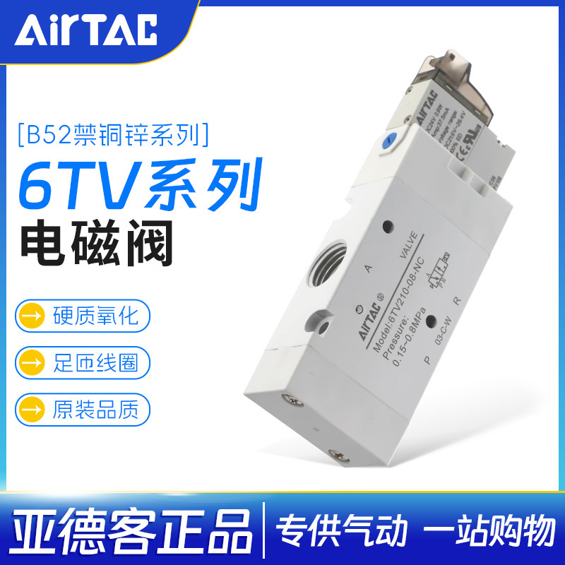 亚德客B52禁铜锌锂电专用电磁阀6TV0510/110/210/310-06NC DC24V