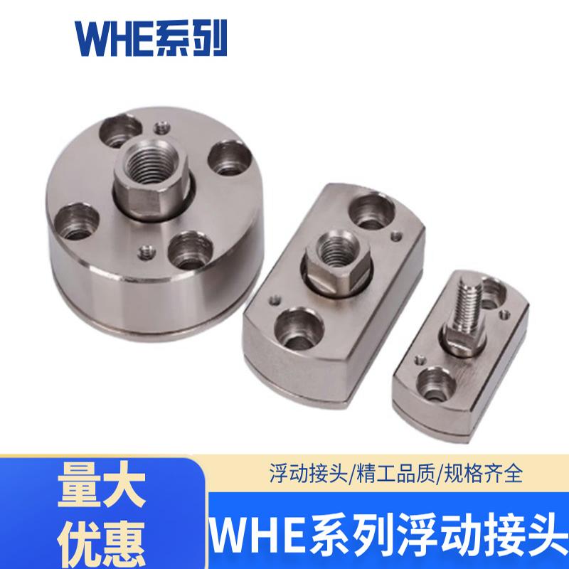 WHE02圆形一体浮动接头WHE12对边法兰型WHE22外螺纹WHE32