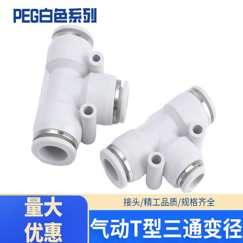 白色三通变径PEG12-06 PEG12-08 10-08 08-06 06-04 10-06 08-04