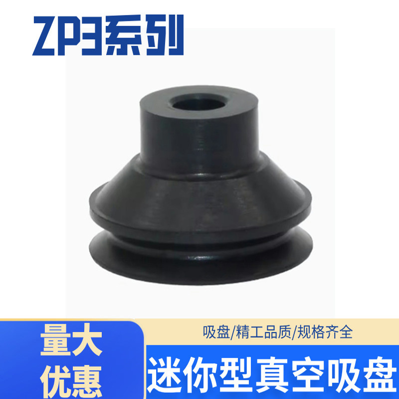 迷你型真空吸盘ZP3-015/02/035/04/06/08/10/13/16US/BN/UGN-B