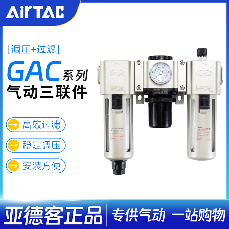 亚德客气动气源GAC系列三联件调压阀过滤器GAC200-06/300/400/600