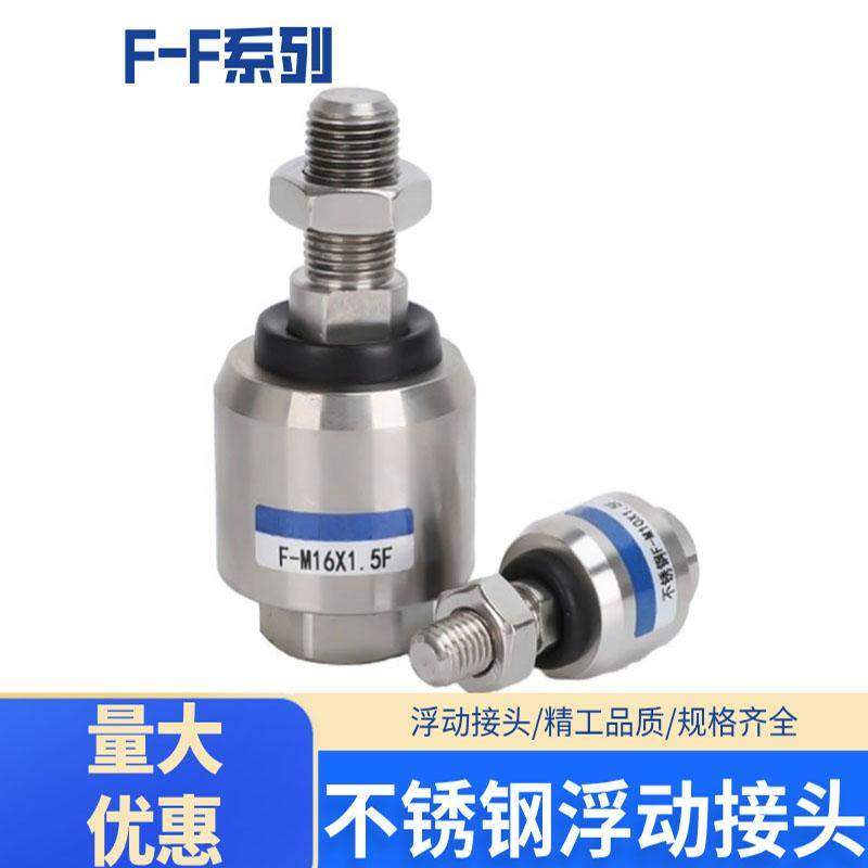 F-M8*1.25不锈钢气动浮动接头M10M12M14M16M20不锈钢浮动接头