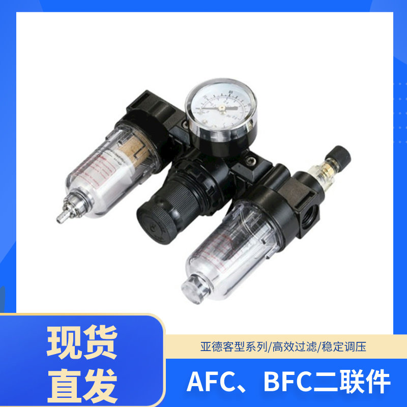 亚德客型油水分离器二联件AFC2000气源处理器BFC2000/3000/4000
