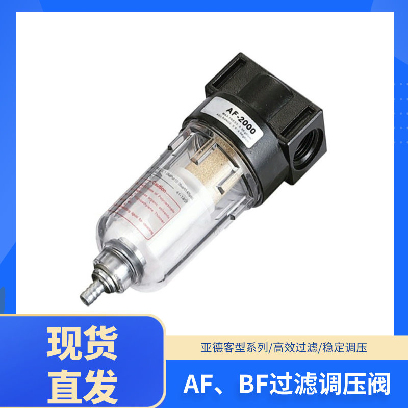 亚德客型气源处理器空气过滤器AF2000/BF2000/3000/4000自动排气