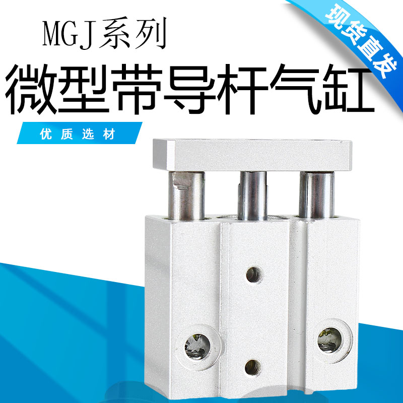 微型迷你带导杆气缸MGJ6-10/5/15三杆三轴小型MGJ10-10/15/20