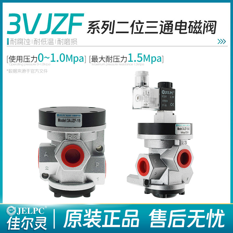 JELPC佳尔灵二位三通电控截止阀3VJZF15 20 25 3AJZF-15 20 25