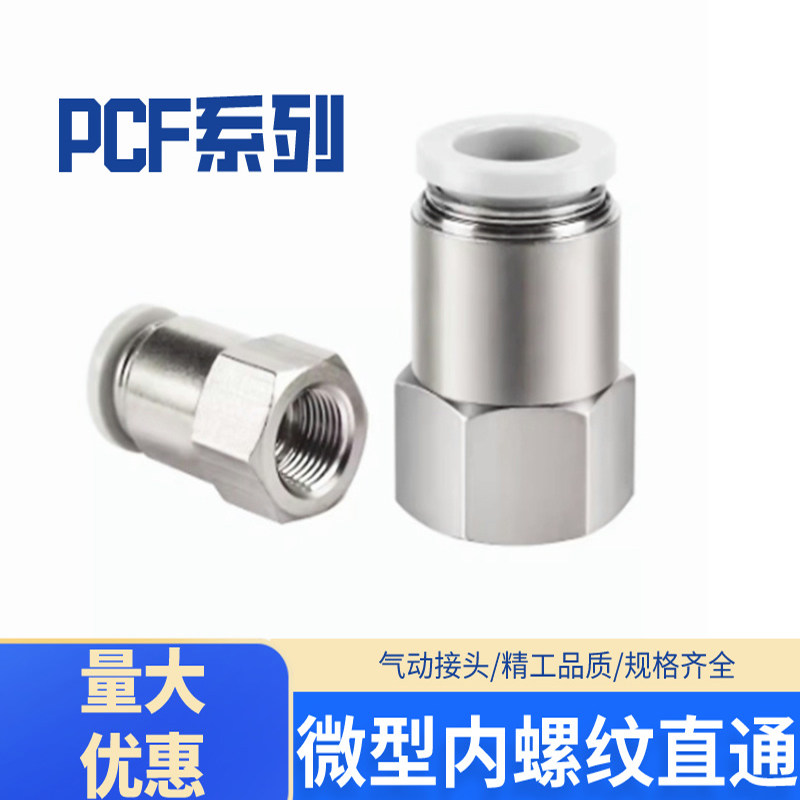 气动快插PCF4-M5/M6 PCF06-M5/M6 内螺纹微型直通气管接头