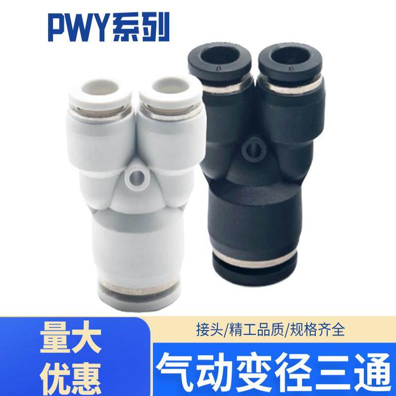 气动气管快速接头Y型三通变径气管快插PWY6/8/10/12-4/6/8/10