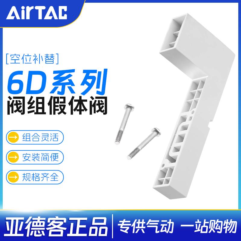 亚德客6D假体阀P-6D0500M-6D100M-6D200M-R2适用6D系列阀岛