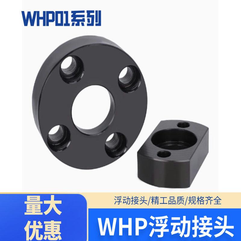 WHP01圆形法兰怡合达 标准型单品连接件WHP21对边法兰型浮动接头